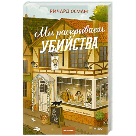 Классика зарубежного детектива, книга Мы раскрываем убийства заказать