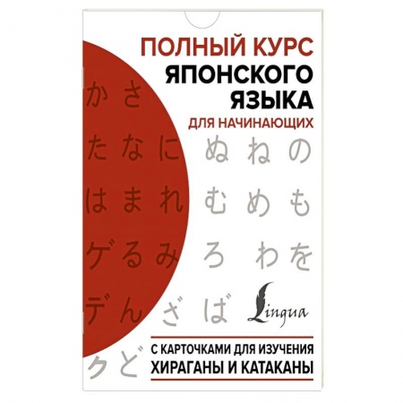 Другие иностранные языки, книга Полный курс японского языка для начинающих с карточками для изучения хираганы и катаканы заказать