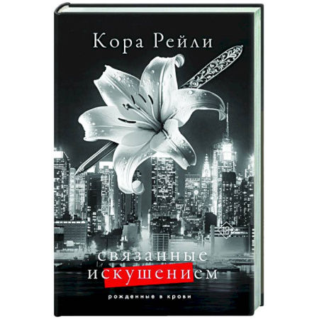 Зарубежный любовный роман, книга Связанные искушением заказать