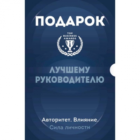 Практическая психология, книга Подарок лучшему руководителю. Авторитет. Влияние. Сила личности. Подарок мужчине/подарочный набор/подарок руководителю/подарок коллеге/книга в подарок/набор книг/подарок директору/подарок сотруднику/бизнес-подарок заказать