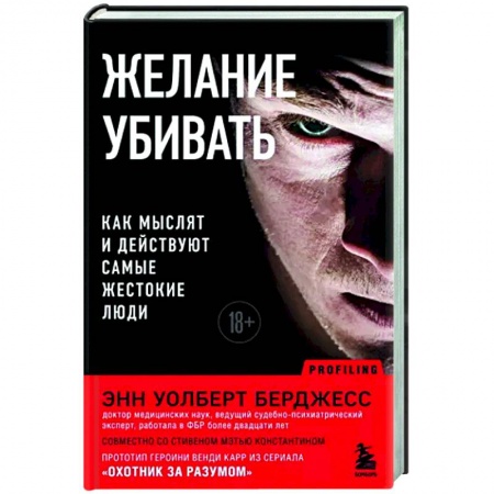 Психология отдельных видов деятельности, книга Желание убивать. Как мыслят и действуют самые жестокие люди заказать