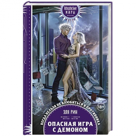 Зарубежное фэнтези, книга Опасная игра с демоном заказать