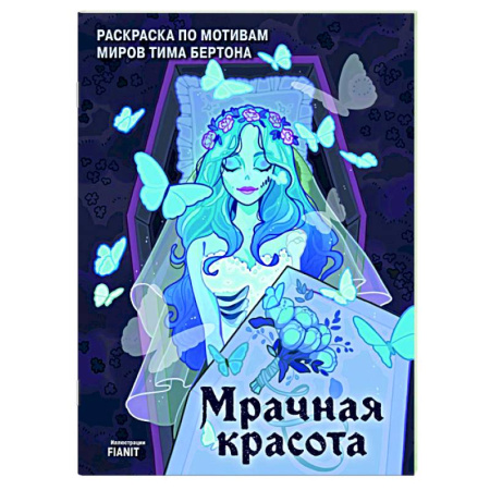 Живопись, книга Мрачная красота. Раскраска по мотивам миров Тима Бертона заказать