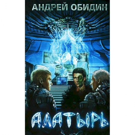 Книги, книга Алатырь заказать