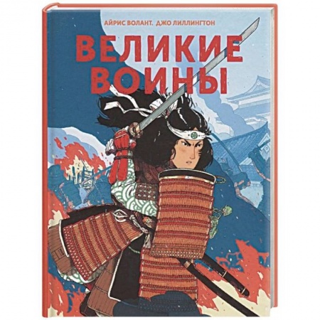 Всемирная история, книга Великие воины заказать