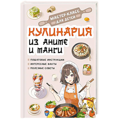 Досуг, творчество и кулинария, книга Кулинария из аниме и манги заказать
