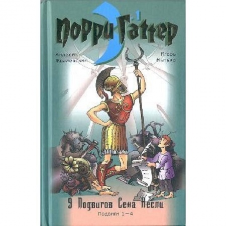 Книги, книга Девять подвигов Сена Аесли. Подвиги 1-4. Эпохальные хроники или хронический эпос заказать