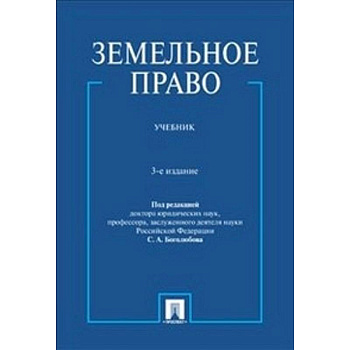 Земельное право. Учебник Земельное право. Учебник