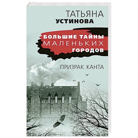 Отечественный женский детектив, книга Призрак Канта заказать