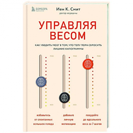 Похудание. Эффективные методы, книга Управляя весом. Как убедить мозг в том, что телу пора сбросить лишние килограммы заказать