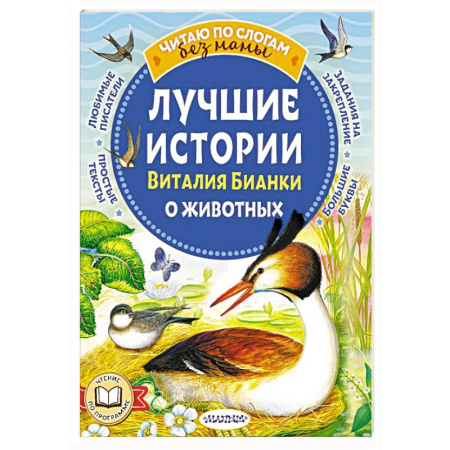 Повести и рассказы о животных, книга Лучшие истории Виталия Бианки о животных заказать