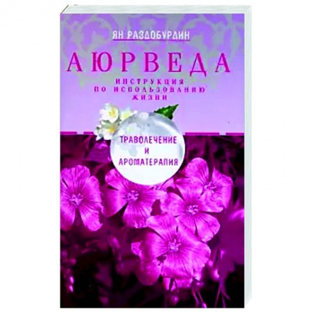 Восточная и тибетская медицина, книга Аюрведа. Траволечение и ароматерапия заказать