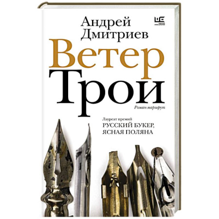 Русская современная проза, книга Ветер Трои заказать