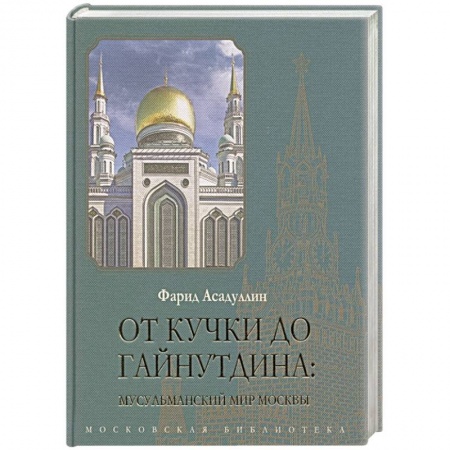 От Руси до России, книга От Кучки до Гайнутдина: мусульманский мир заказать