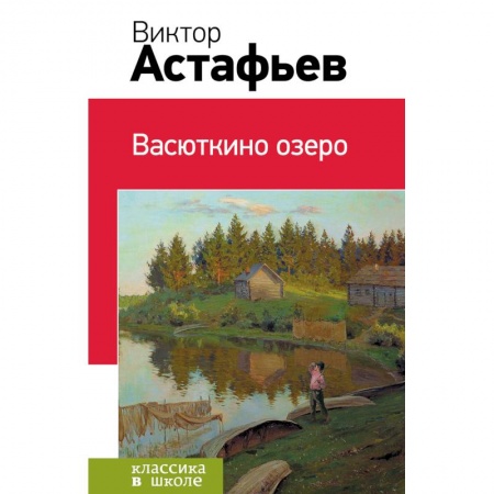 Книги, книга Васюткино озеро заказать