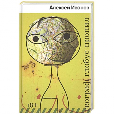 Русская современная проза, книга Географ глобус пропил заказать