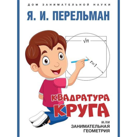 Обучение счету. Математика, книга Квадратура круга, или Занимательная геометрия заказать