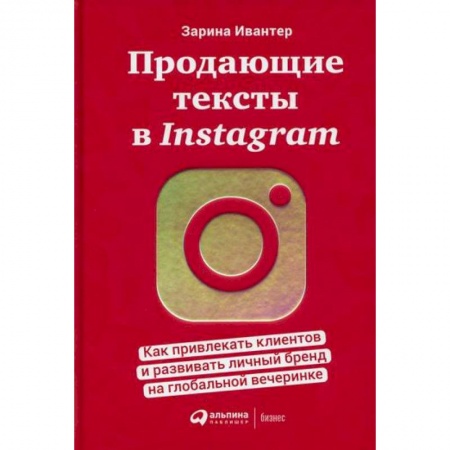 Компьютерные сети, книга Продающие тексты в Instagram заказать