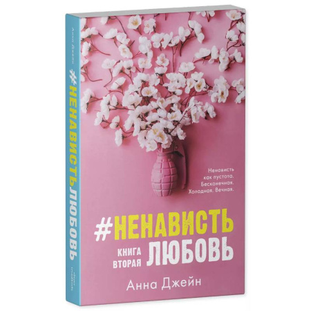 Зарубежный любовный роман, книга #НенавистьЛюбовь с мерчом. Книга вторая заказать