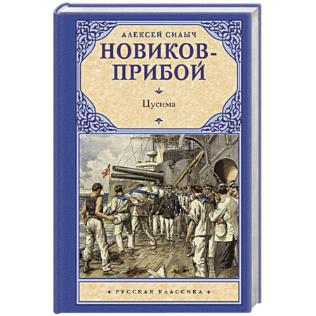 Русская классика, книга Цусима заказать