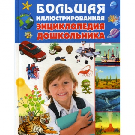 Все обо всем. Универсальные энциклопедии, книга Большая иллюстрированная энциклопедия дошкольника заказать