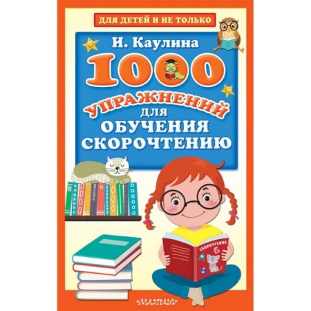 Литература, книга 1000 упражнений для обучения скорочтению заказать