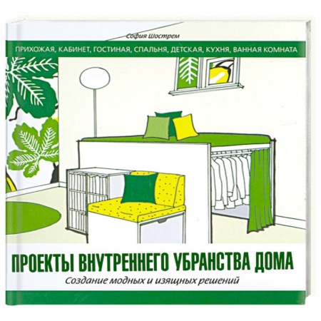 Книги, книга Проекты внутреннего убранства дома заказать