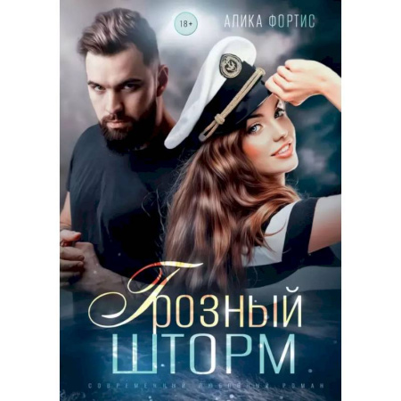 Отечественный любовный роман, книга Грозный Шторм заказать