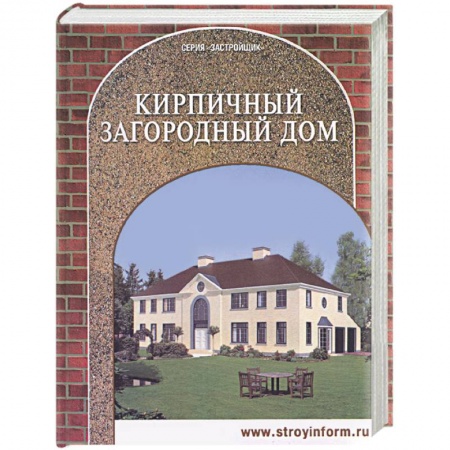 Книги, книга Кирпичный загородный дом заказать