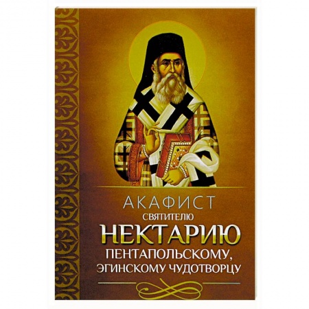 Молитвословы, акафисты, каноны, книга Акафист святителю Нектарию Пентапольскому, Эгинскому чудотворцу заказать