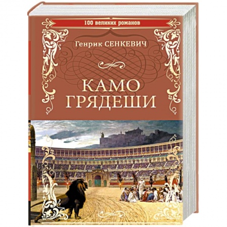 Русская современная проза, книга Камо Грядеши заказать
