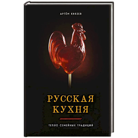 Русская кухня, книга Русская кухня. Тепло семейных традиций заказать
