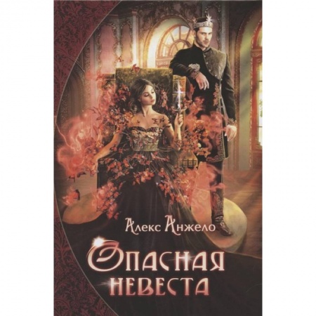 Зарубежное фэнтези, книга Опасная невеста заказать