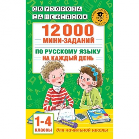 Русский язык, книга 12000 мини-заданий по русскому языку на каждый день. 1-4 классы. заказать