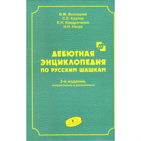Шахматы. Шашки, книга Дебютная энциклопедия по русским шашкам. заказать