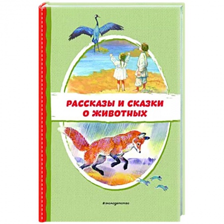 Повести и рассказы о животных, книга Рассказы и сказки о животных заказать