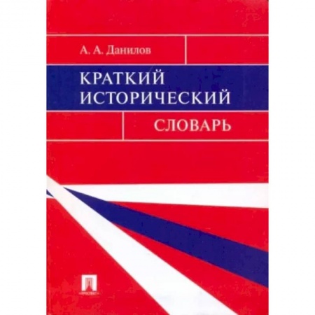 Всемирная история, книга Краткий исторический словарь заказать