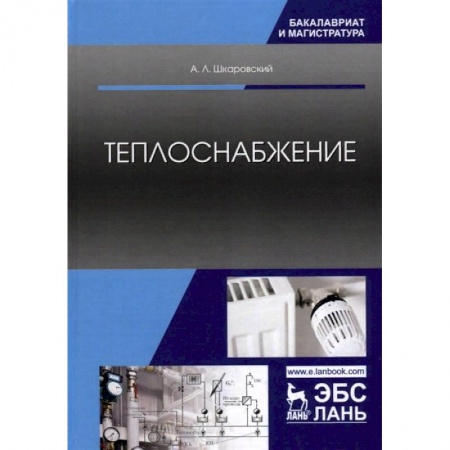 Промышленность. Энергетика, книга Теплоснабжение. Учебник заказать