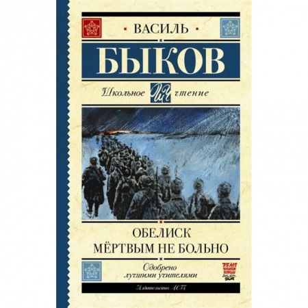 Русская классика для детей, книга Обелиск. Мёртвым не больно заказать