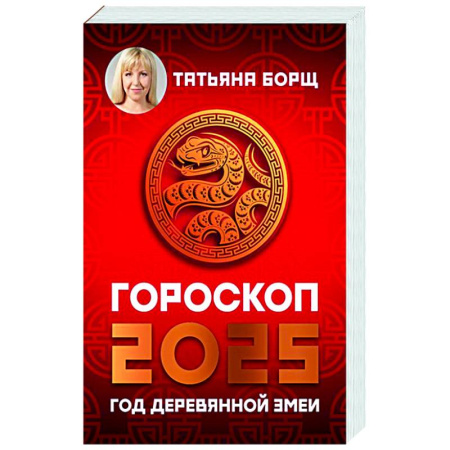 Гороскопы, книга Гороскоп на 2025: год Деревянной Змеи заказать