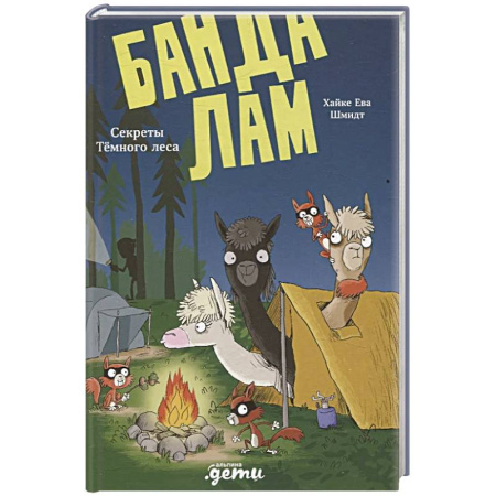 Приключения. Детективы, книга Банда лам. Секреты Темного леса заказать