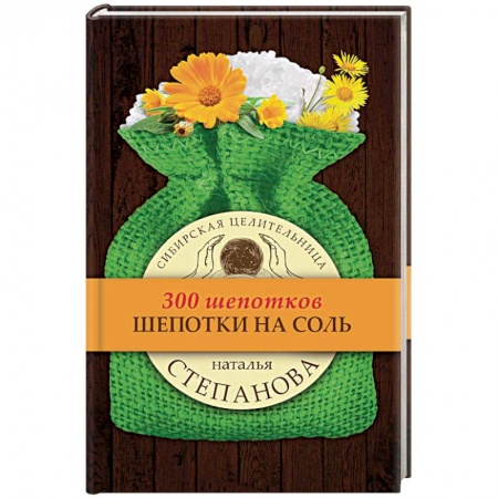 Заговоры, заклинания, книга Шепотки на соль заказать