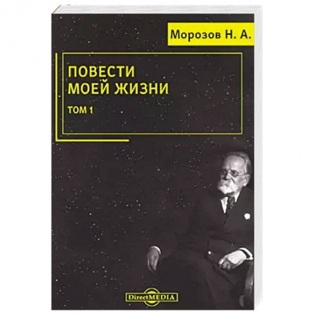 Мемуары, биографии деятелей науки, книга Повести моей жизни: мемуары. Том 1 заказать