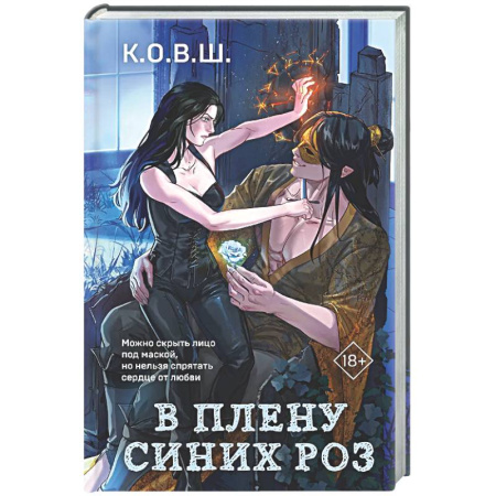 Русское фэнтези, книга В плену синих роз заказать