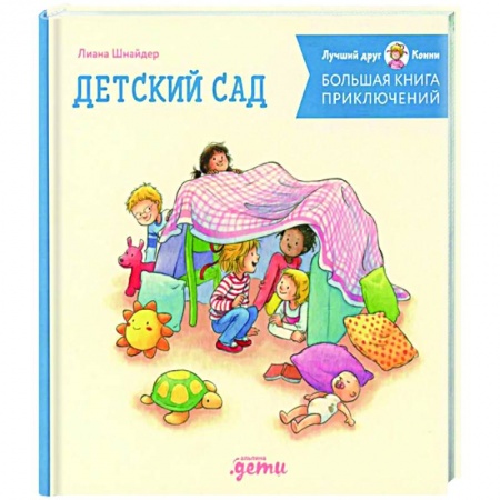 Приключения. Детективы, книга Большая книга приключений Конни. Детский сад заказать