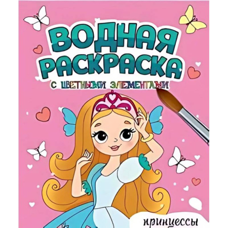 Водные раскраски, книга Принцессы заказать