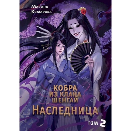 Русское фэнтези, книга Кобра из клана Шенгай. Наследница. Том 2 заказать