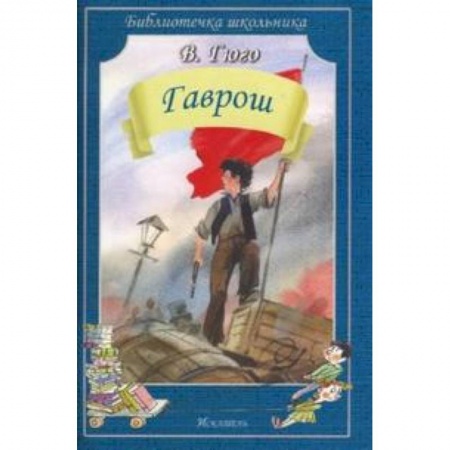 Произведения школьной программы, книга Гаврош заказать