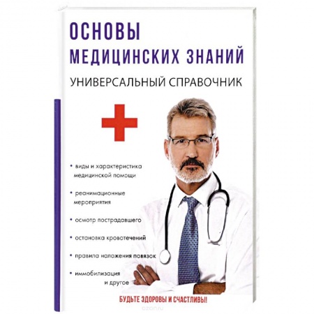Основы медицинских знаний, книга Основы медицинских знаний заказать