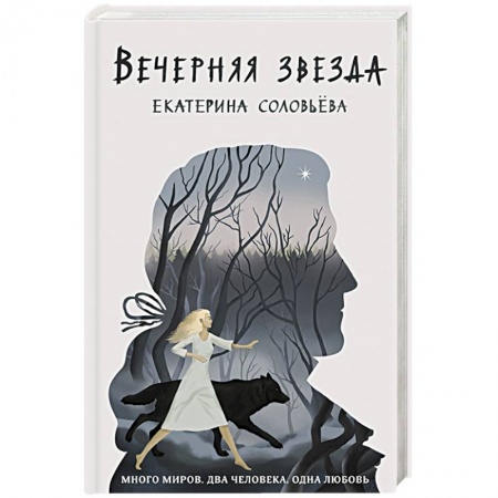 Русское фэнтези, книга Вечерняя звезда заказать
